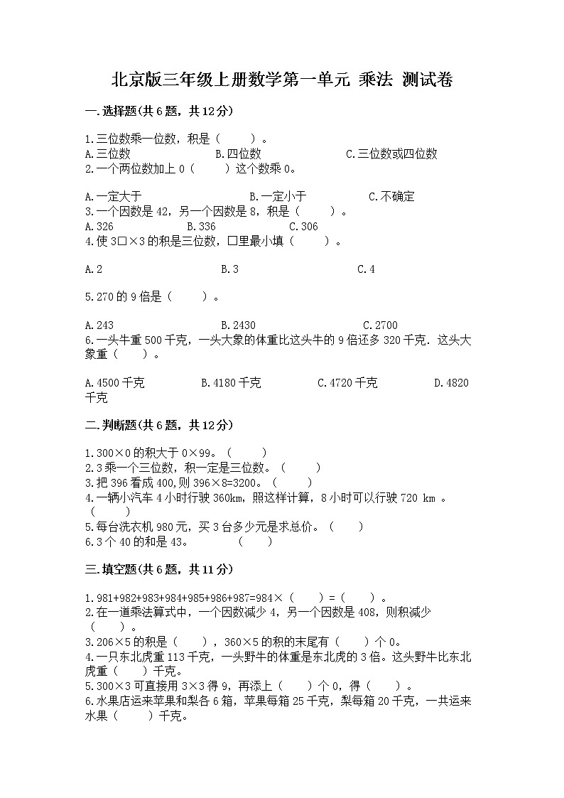 北京版三年级上册数学第一单元 乘法 测试卷免费下载答案第1页