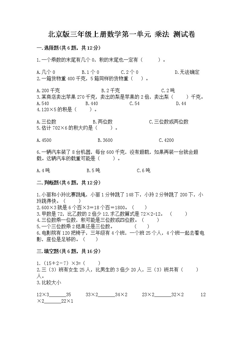 北京版三年级上册数学第一单元 乘法 测试卷（考点梳理）第1页
