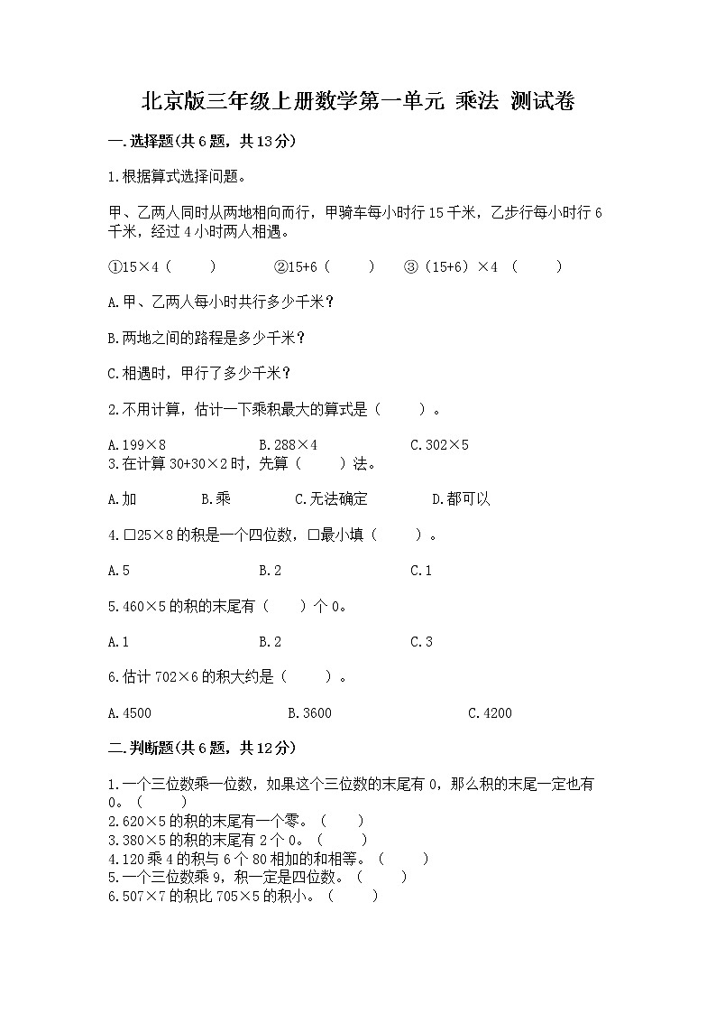 北京版三年级上册数学第一单元 乘法 测试卷含答案（完整版）01
