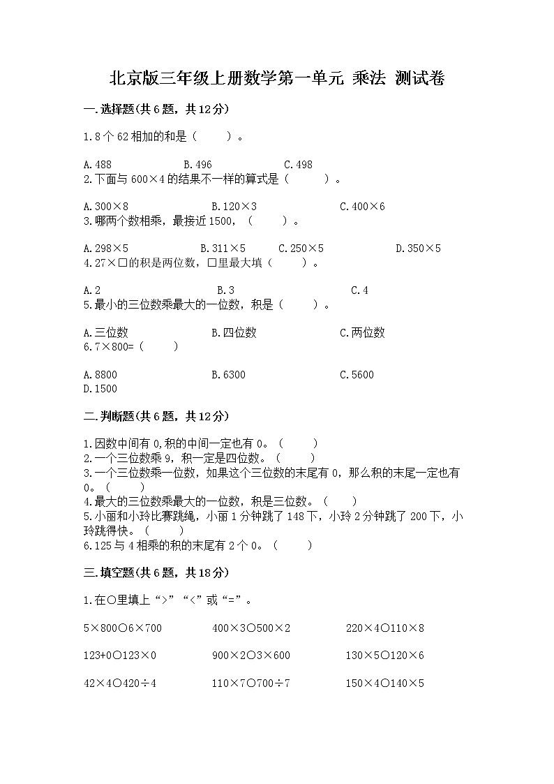 北京版三年级上册数学第一单元 乘法 测试卷及答案（名校卷）01