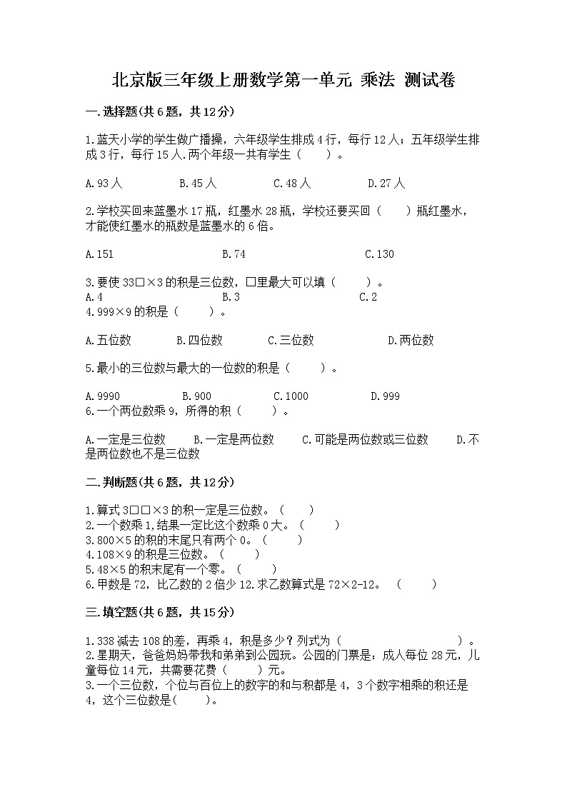 北京版三年级上册数学第一单元 乘法 测试卷（考点提分）第1页