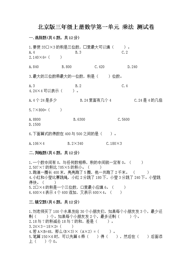 北京版三年级上册数学第一单元 乘法 测试卷及一套参考答案01
