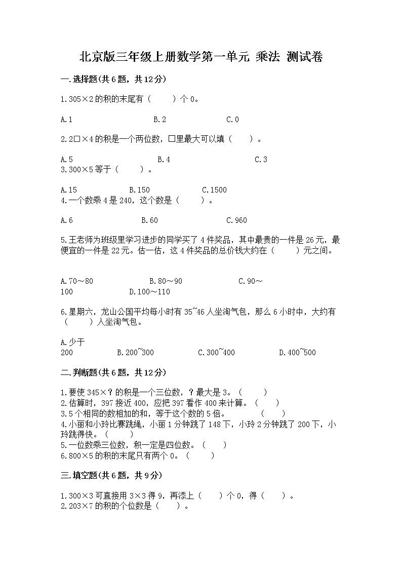 北京版三年级上册数学第一单元 乘法 测试卷及下载答案01