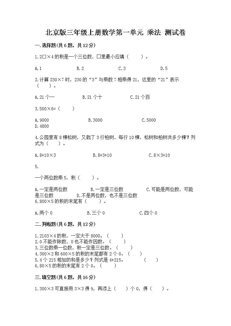 北京版三年级上册数学第一单元 乘法 测试卷附答案01
