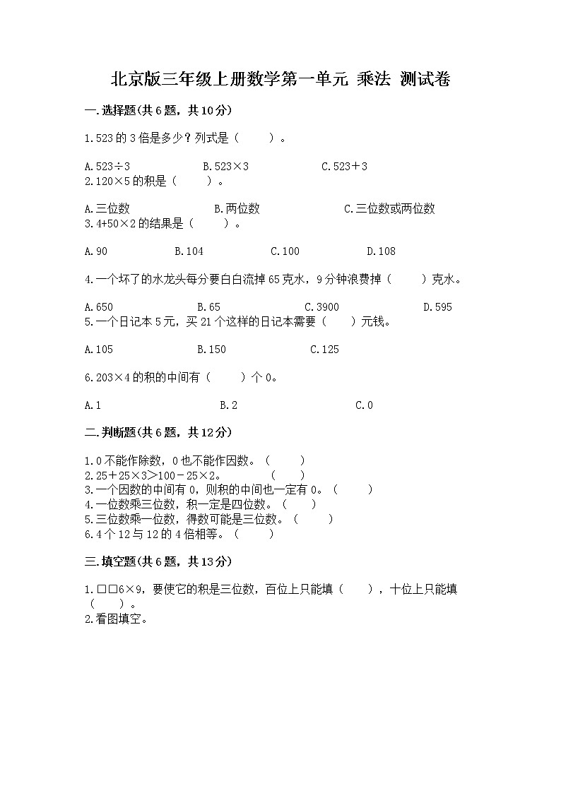 北京版三年级上册数学第一单元 乘法 测试卷（精练）第1页