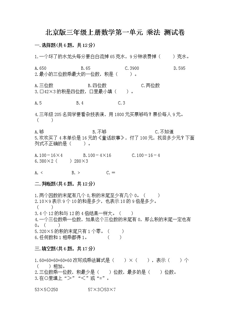 北京版三年级上册数学第一单元 乘法 测试卷（易错题）第1页