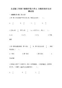 北京版六 分数的初步认识精品综合训练题