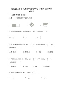 小学数学北京版三年级下册六 分数的初步认识优秀课时训练