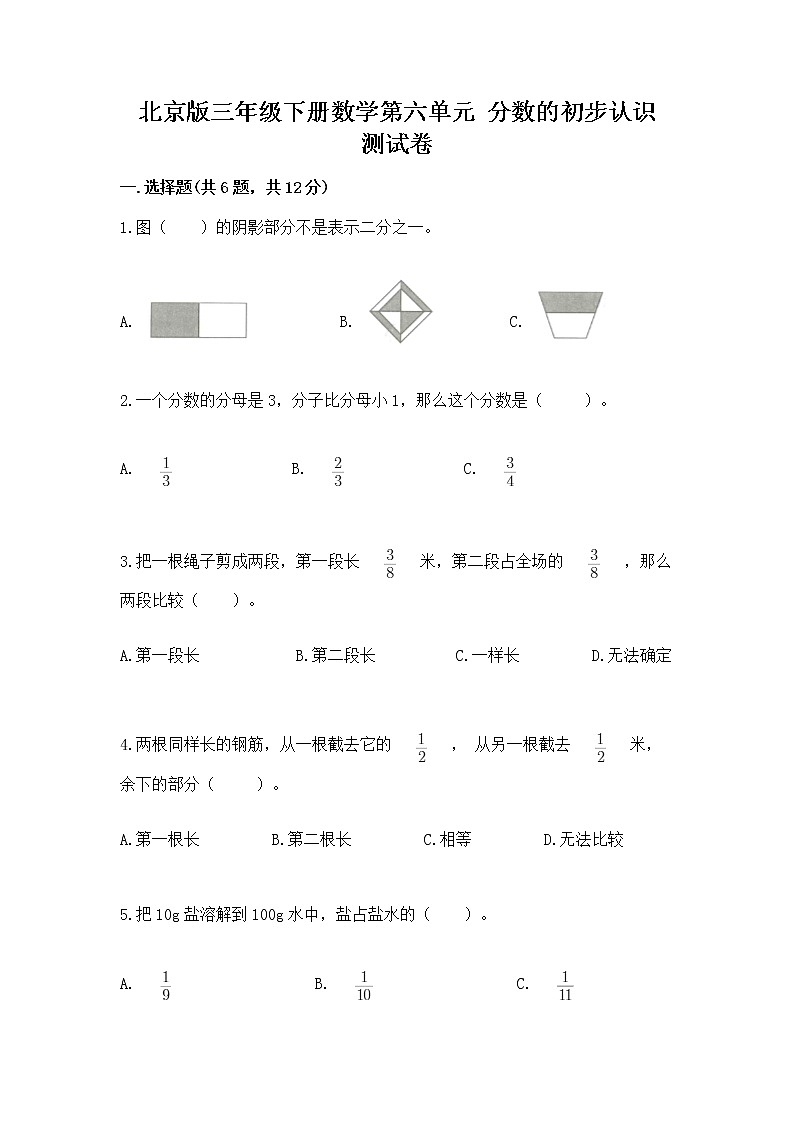 北京版三年级下册数学第六单元 分数的初步认识 测试卷（突破训练）01