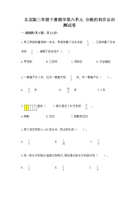 小学数学北京版三年级下册六 分数的初步认识精品随堂练习题