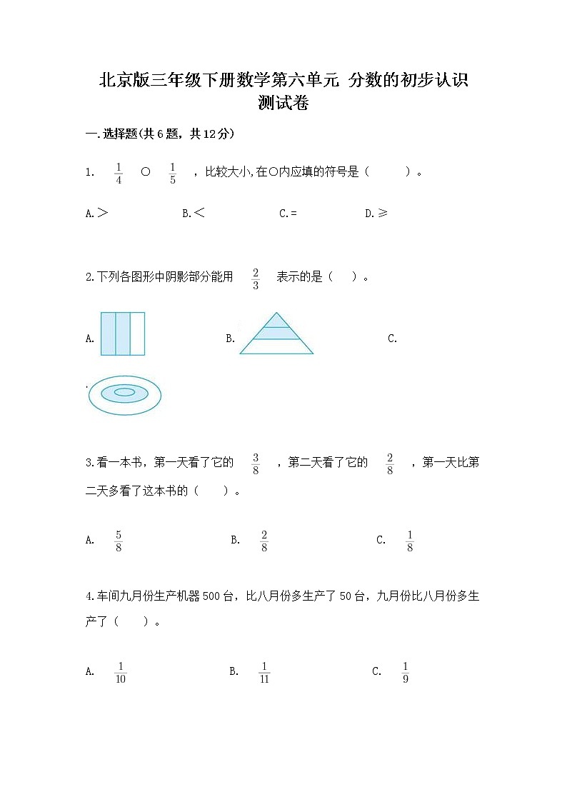 北京版三年级下册数学第六单元 分数的初步认识 测试卷（夺冠系列）第1页