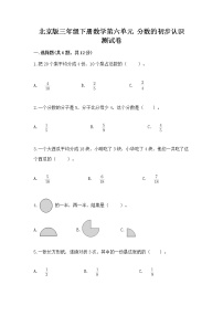 小学数学北京版三年级下册六 分数的初步认识优秀当堂达标检测题