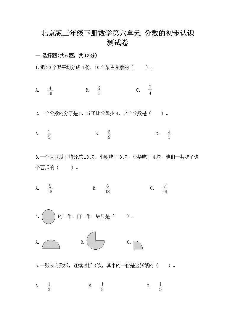 北京版三年级下册数学第六单元 分数的初步认识 测试卷（名校卷）01