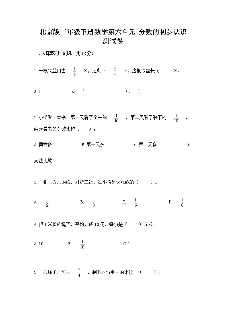 北京版三年级下册数学第六单元 分数的初步认识 测试卷（达标题）01