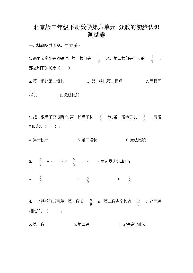 北京版三年级下册数学第六单元 分数的初步认识 测试卷ab卷第1页