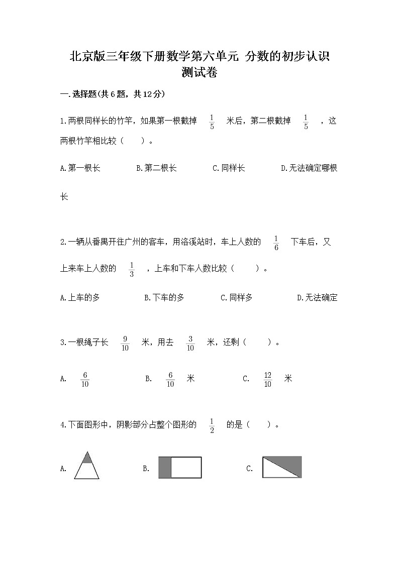 北京版三年级下册数学第六单元 分数的初步认识 测试卷（培优b卷）第1页