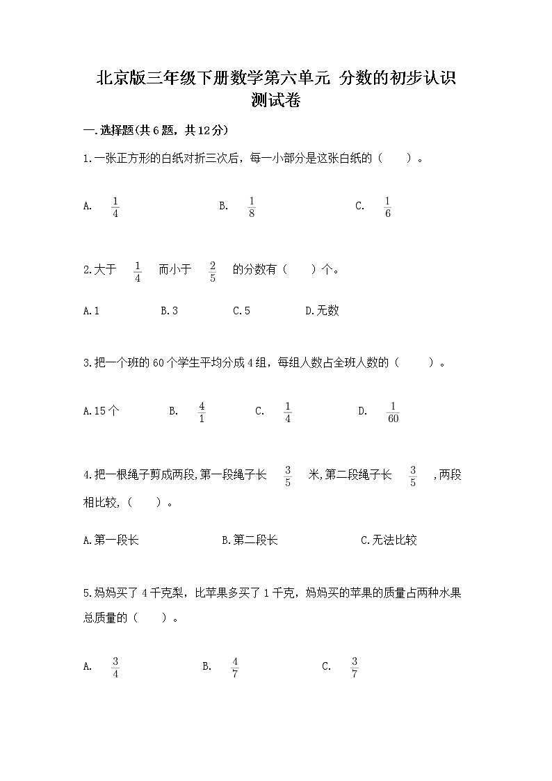 北京版三年级下册数学第六单元 分数的初步认识 测试卷含答案（名师推荐）第1页
