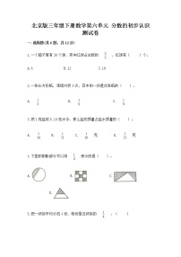 小学数学北京版三年级下册六 分数的初步认识优秀课后作业题