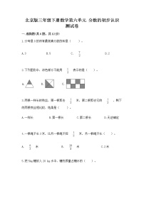 小学数学北京版三年级下册六 分数的初步认识精品综合训练题