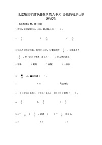 2020-2021学年六 分数的初步认识优秀同步达标检测题