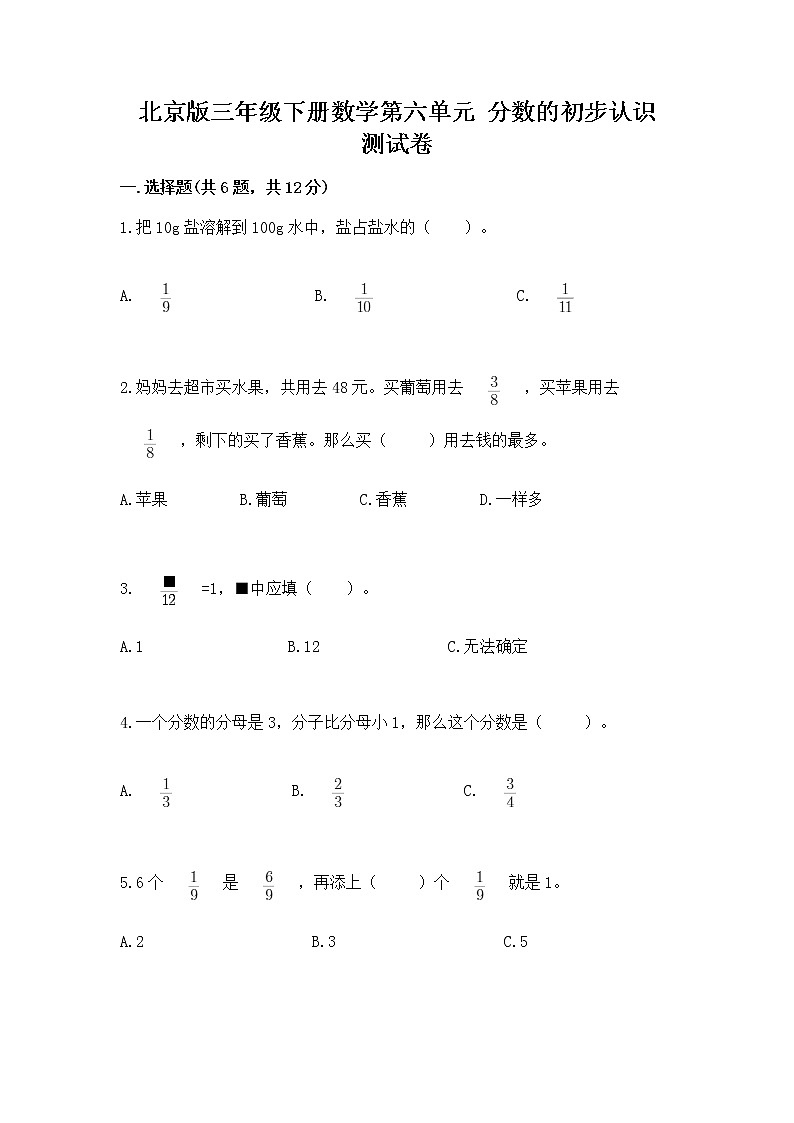 北京版三年级下册数学第六单元 分数的初步认识 测试卷及精品答案第1页