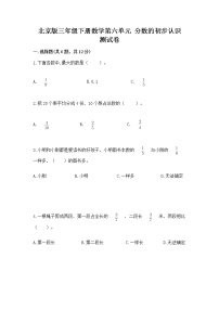 数学三年级下册六 分数的初步认识精品达标测试