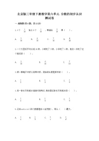 北京版三年级下册六 分数的初步认识优秀一课一练