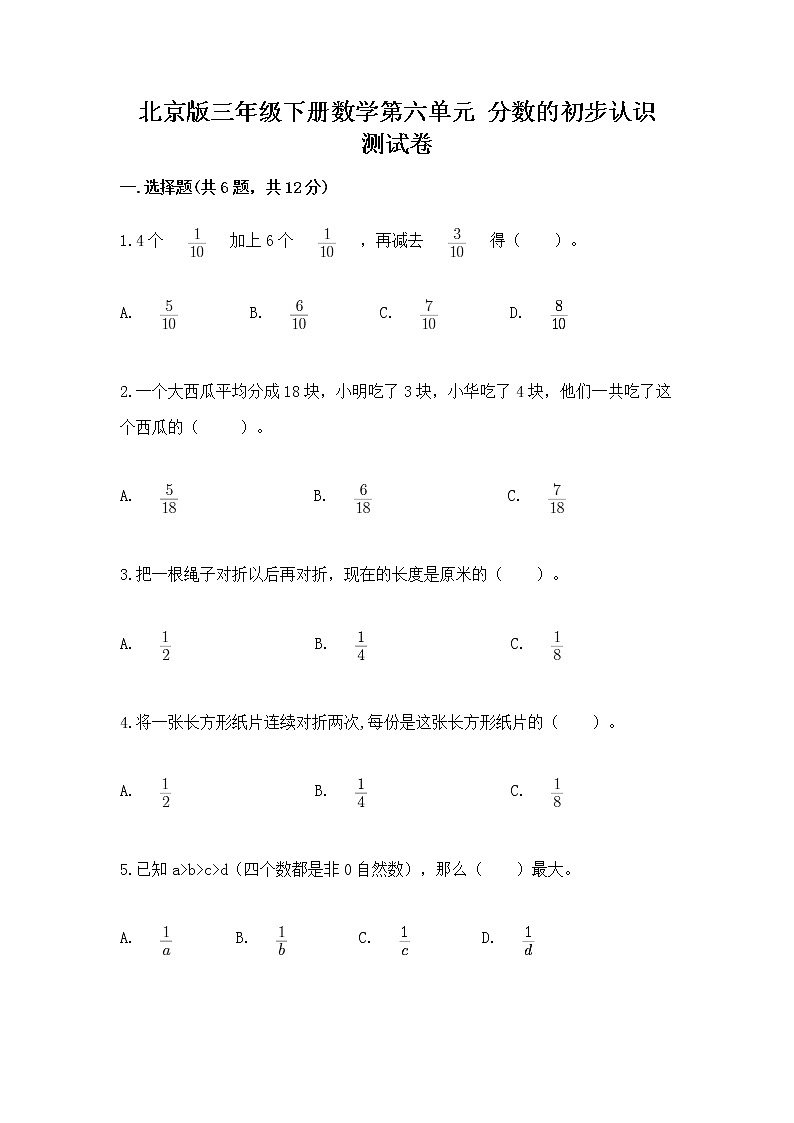 北京版三年级下册数学第六单元 分数的初步认识 测试卷附答案（轻巧夺冠）第1页
