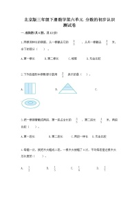 北京版三年级下册六 分数的初步认识精品当堂检测题