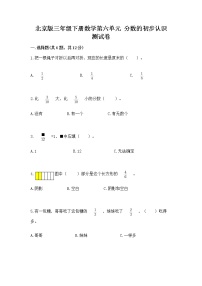 小学数学北京版三年级下册六 分数的初步认识精品课后作业题