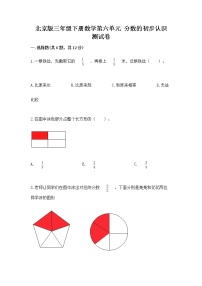 北京版三年级下册六 分数的初步认识精品随堂练习题