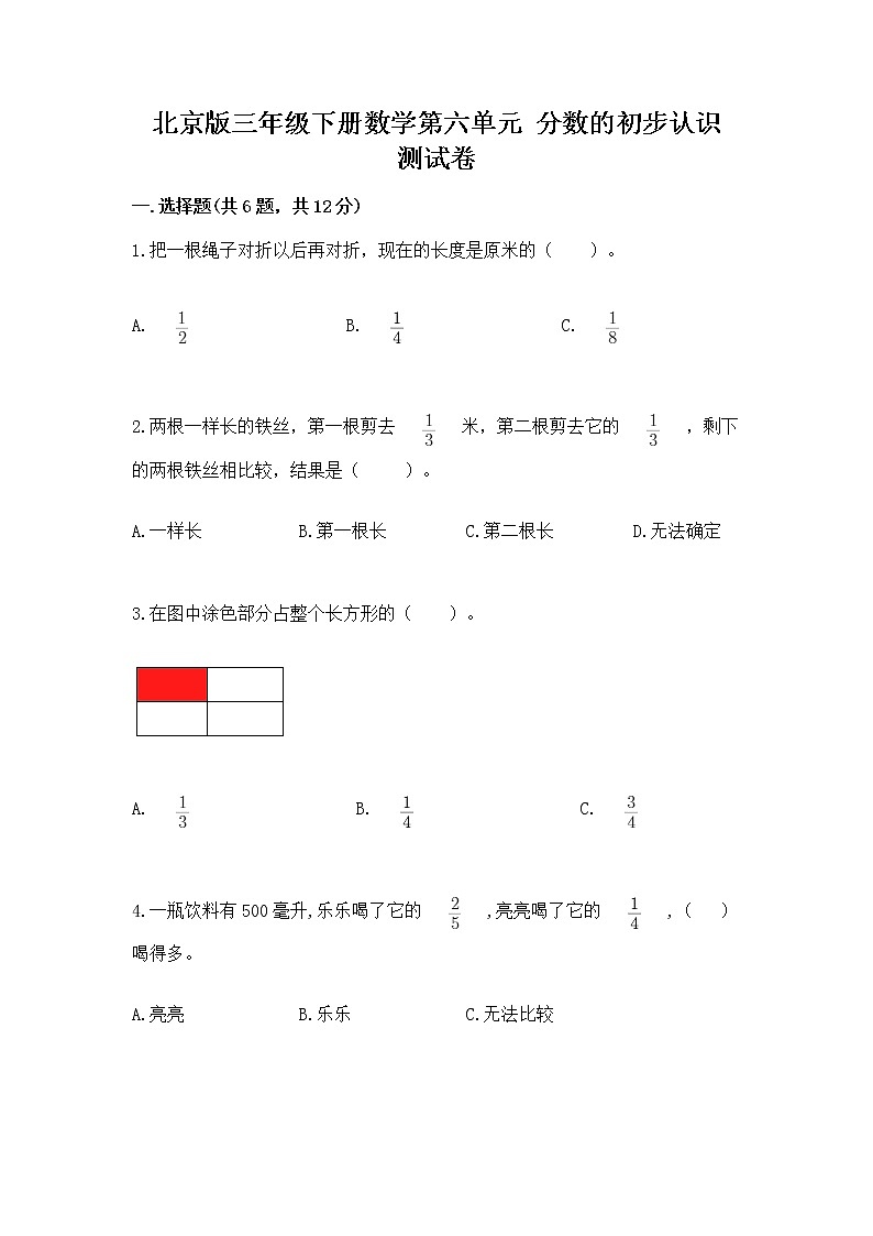 北京版三年级下册数学第六单元 分数的初步认识 测试卷及答案（基础+提升）第1页