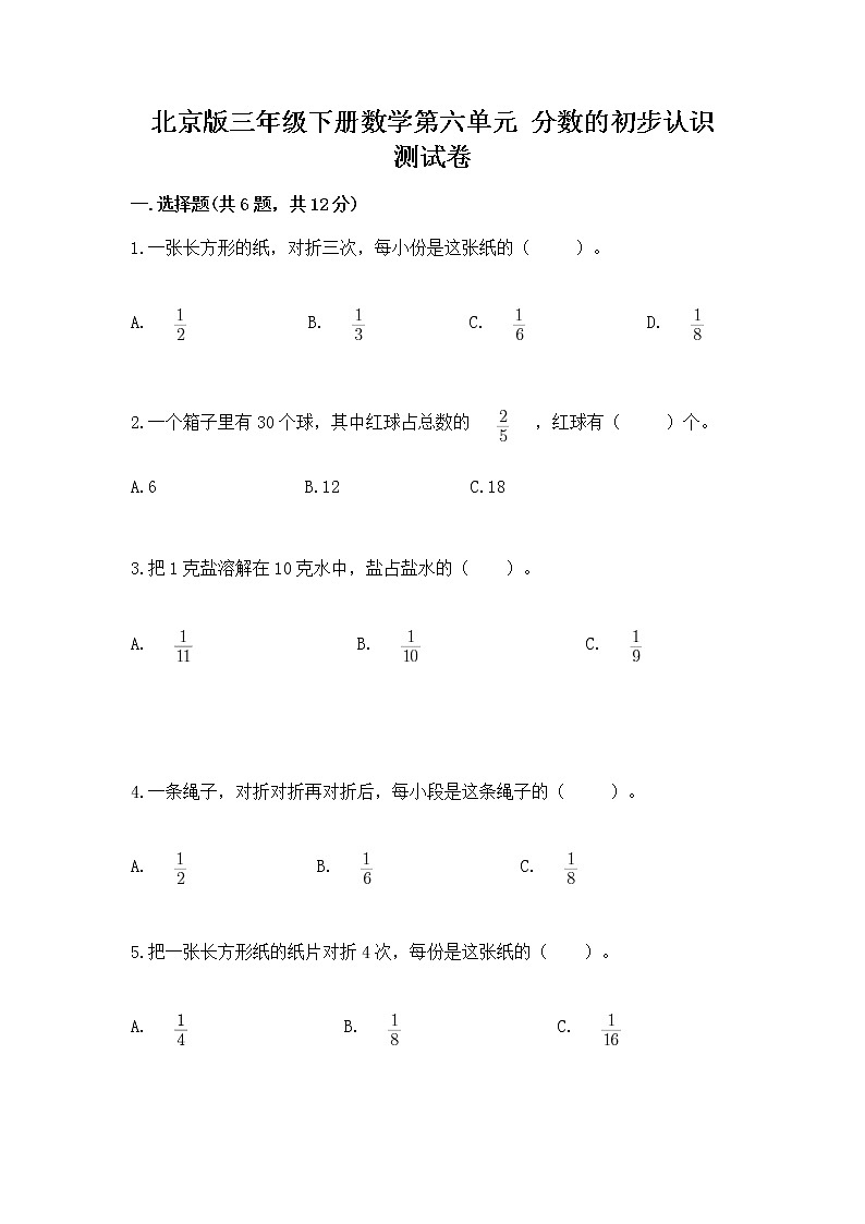 北京版三年级下册数学第六单元 分数的初步认识 测试卷及答案（夺冠系列）第1页