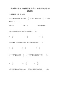 数学三年级下册六 分数的初步认识优秀当堂达标检测题