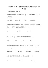 小学数学北京版三年级下册六 分数的初步认识精品练习