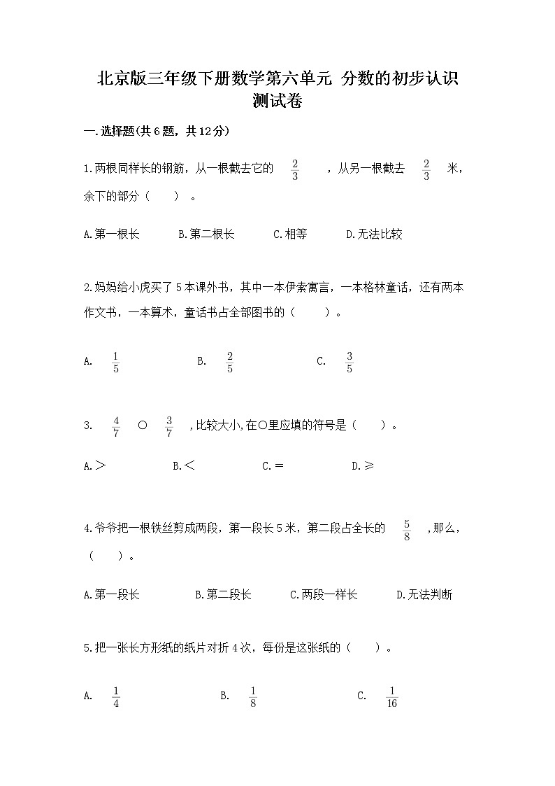 北京版三年级下册数学第六单元 分数的初步认识 测试卷推荐第1页
