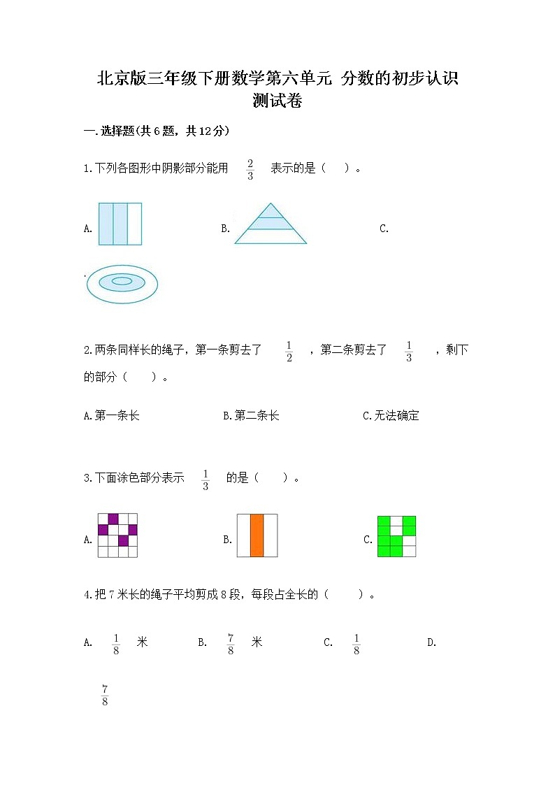 北京版三年级下册数学第六单元 分数的初步认识 测试卷附答案（培优b卷）第1页