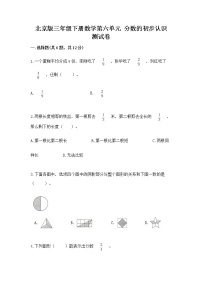 小学数学北京版三年级下册六 分数的初步认识精品同步测试题