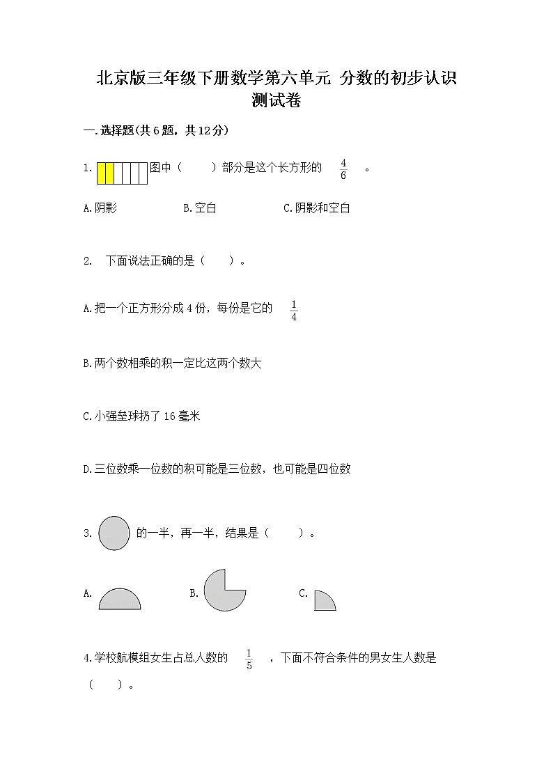 北京版三年级下册数学第六单元 分数的初步认识 测试卷含答案（黄金题型）01