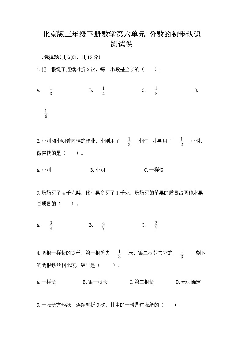 北京版三年级下册数学第六单元 分数的初步认识 测试卷及答案参考第1页