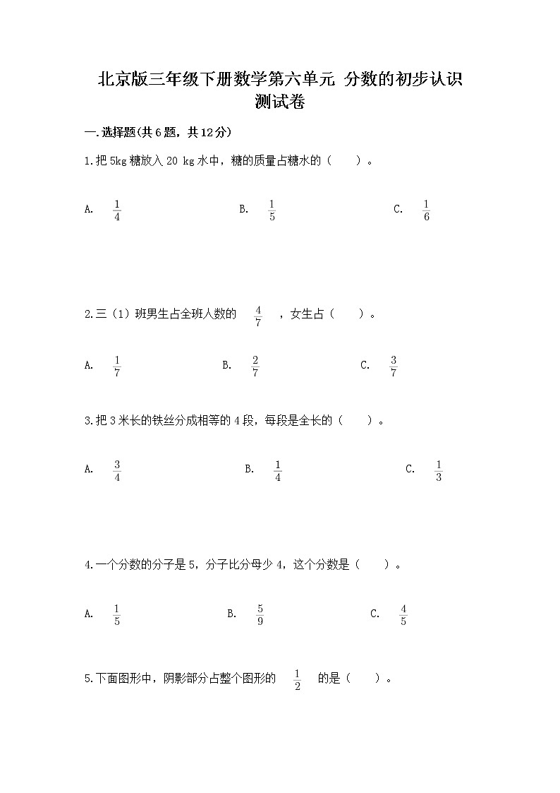 北京版三年级下册数学第六单元 分数的初步认识 测试卷含答案（突破训练）第1页