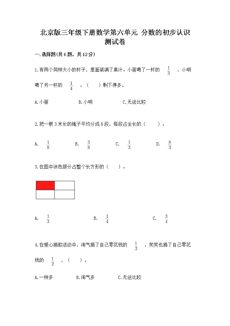 北京版三年级下册数学第六单元 分数的初步认识 测试卷附答案（培优）第1页