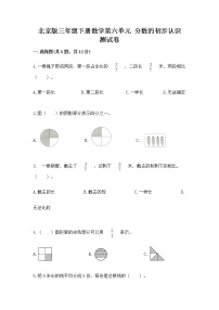 小学数学北京版三年级下册六 分数的初步认识精品课时训练