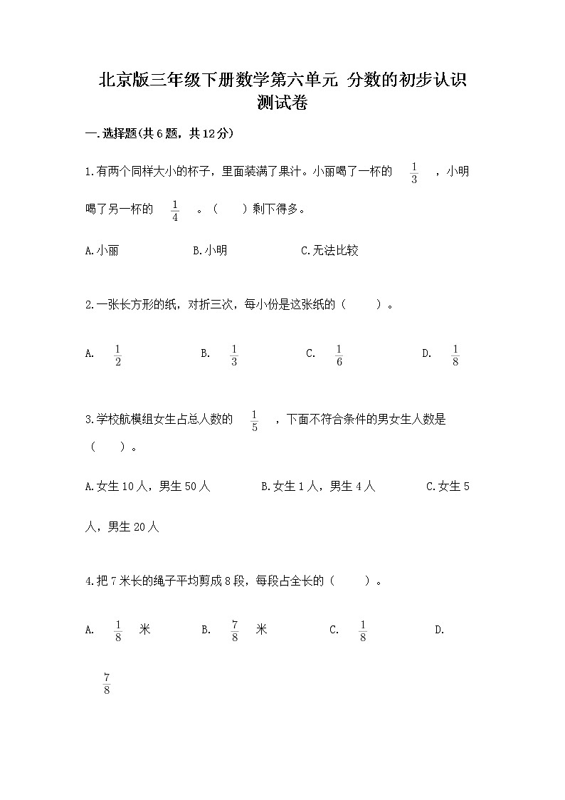 北京版三年级下册数学第六单元 分数的初步认识 测试卷答案免费下载第1页