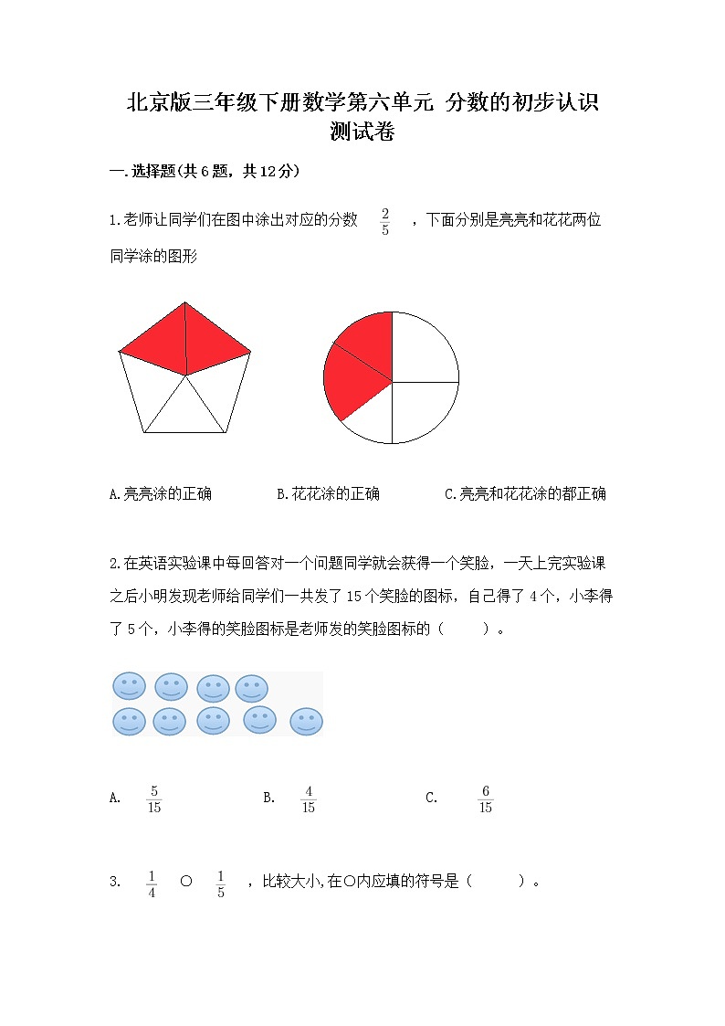 北京版三年级下册数学第六单元 分数的初步认识 测试卷附答案（能力提升）第1页