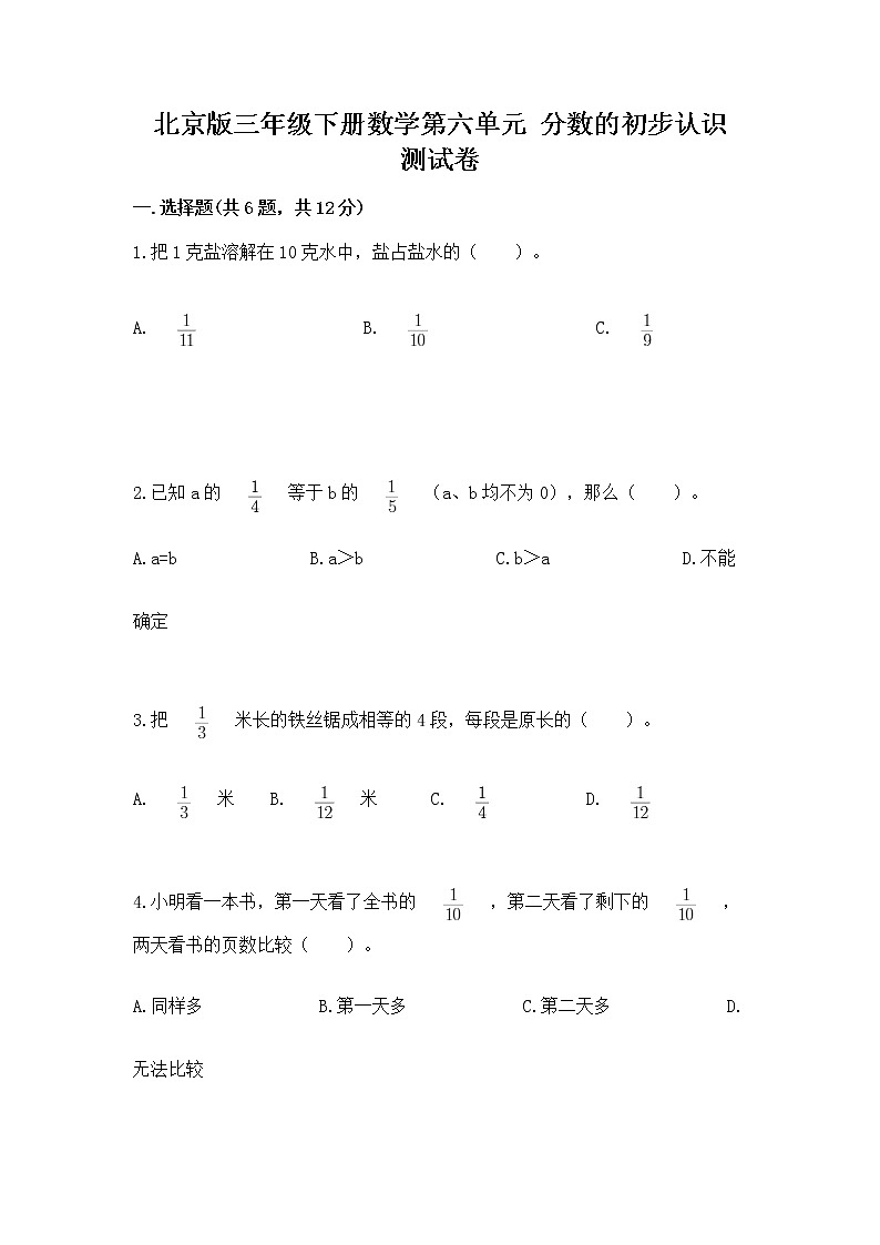 北京版三年级下册数学第六单元 分数的初步认识 测试卷及答案（历年真题）第1页