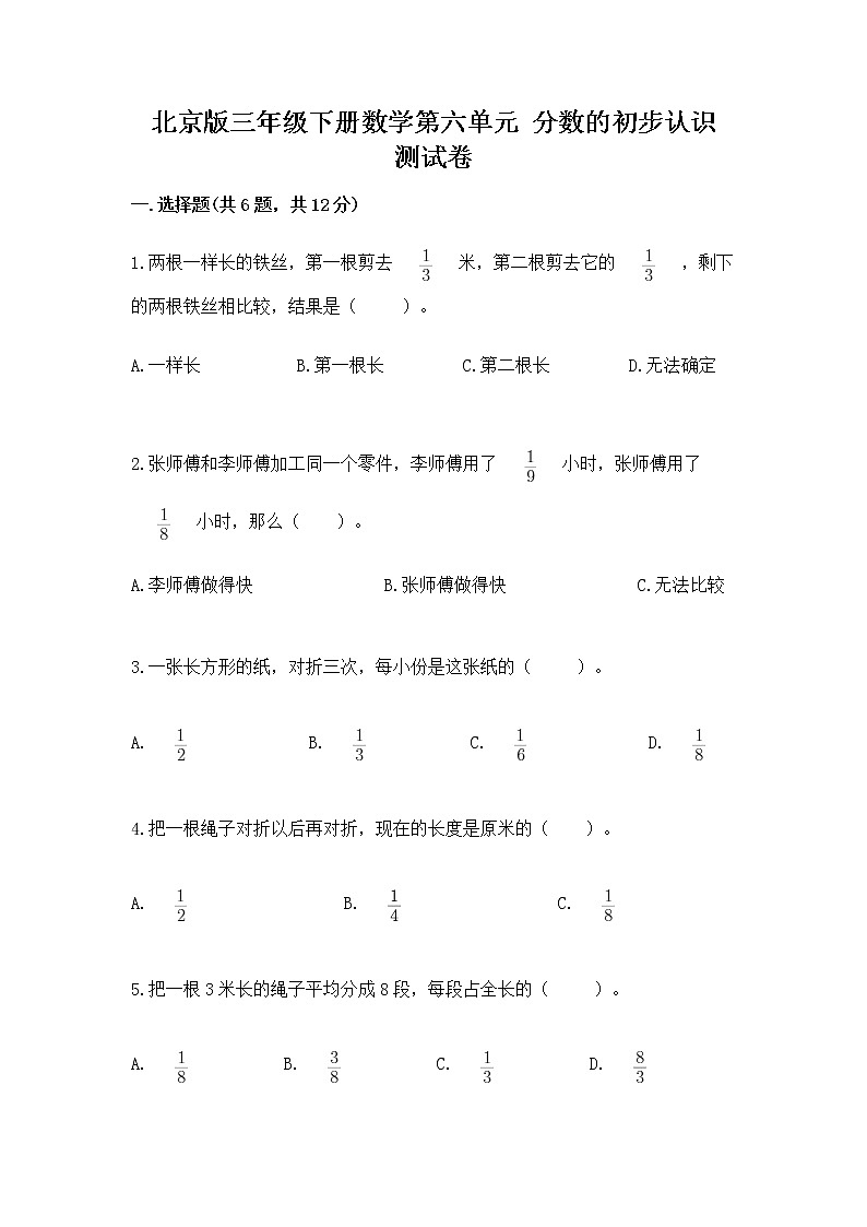 北京版三年级下册数学第六单元 分数的初步认识 测试卷答案下载第1页