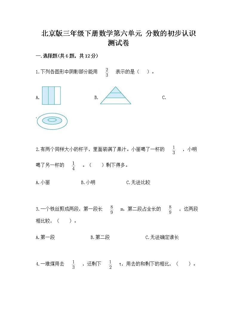 北京版三年级下册数学第六单元 分数的初步认识 测试卷及完整答案第1页