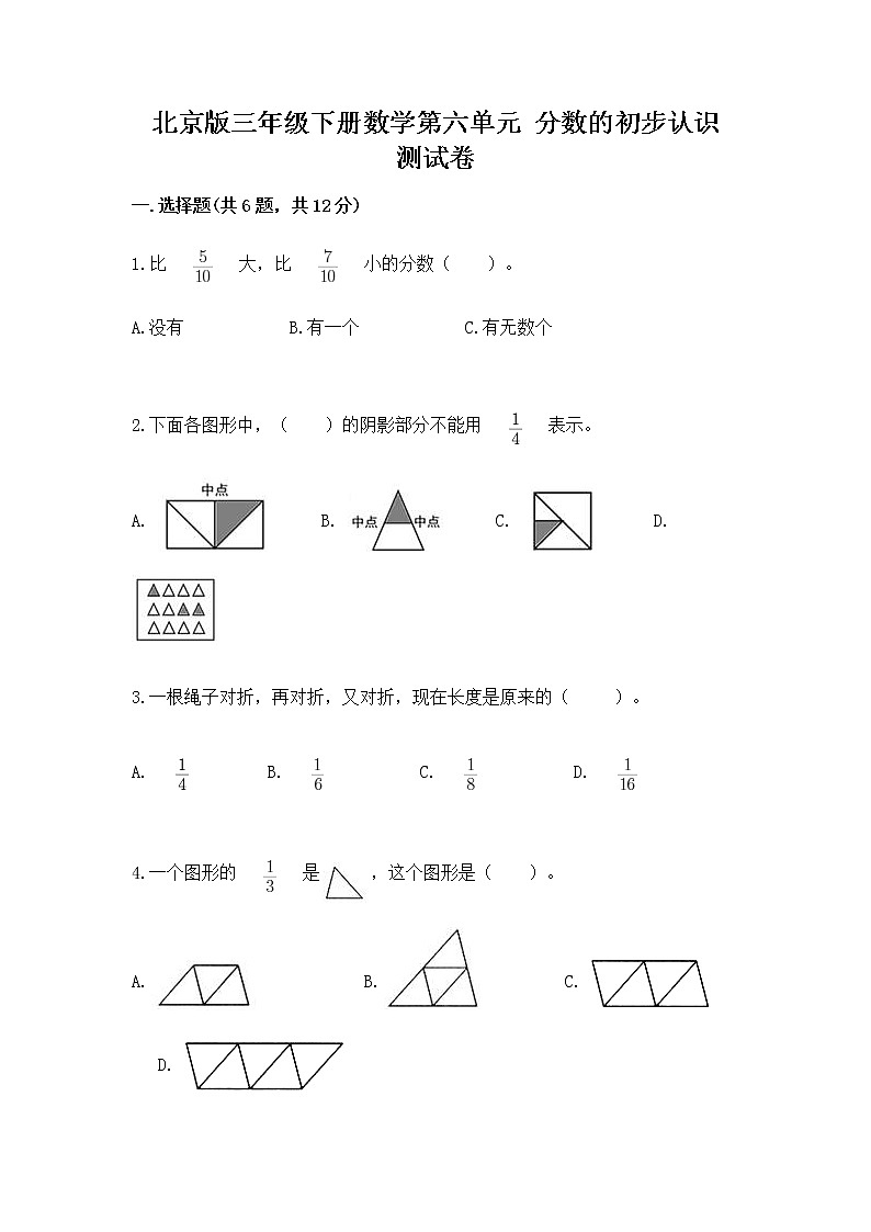 北京版三年级下册数学第六单元 分数的初步认识 测试卷及完整答案1套第1页