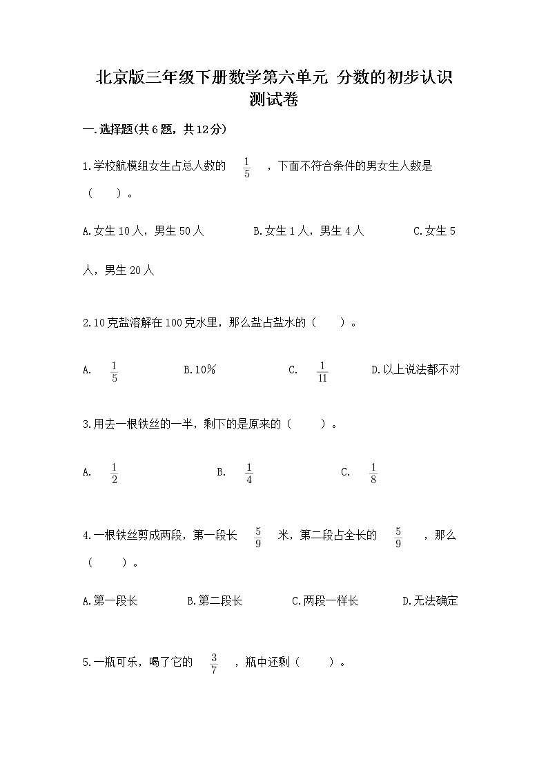 北京版三年级下册数学第六单元 分数的初步认识 测试卷可打印01